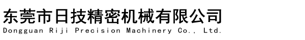 東莞市日技精密機(jī)械有限公司